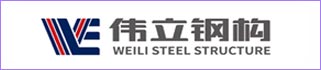 台州伟立钢结构股份有限公司
